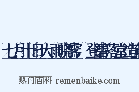 七月十日大雨晓霁，登碧落堂造句是什么意思的图片